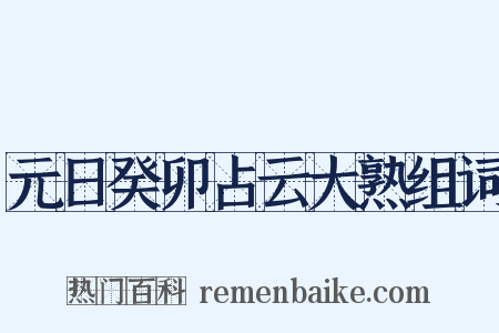 元日癸卯占云大熟组词是什么意思的图片